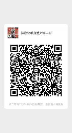千人抖音快手直播带货沟通学习二维码