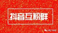 抖音互粉群