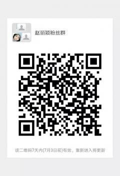 颖宝赵丽颖粉丝微信群二维码