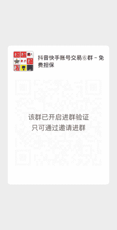 抖音快手账号交易群二维码