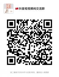 抖音短视频纯沟通群