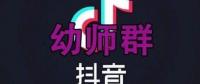 幼师抖音沟通群