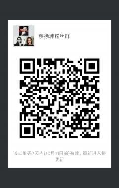 蔡徐坤粉丝群二维码