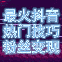 母婴抖音互粉群