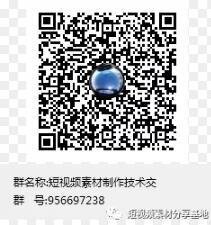 短视频素材制作技术沟通群二维码