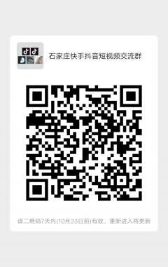石家庄抖音快手短视频沟通群二维码