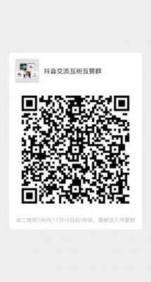 抖音互粉互赞二维码