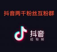 抖音两千粉丝微信互粉群