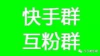 威县本地快手沟通群