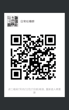日常吐槽群二维码