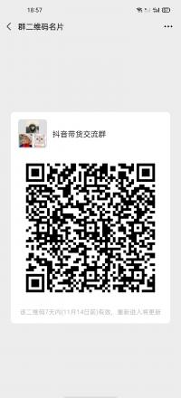 抖音带货群