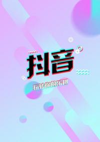 抖手快音10w粉丝互动好友高质量大群