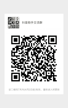 抖音助手沟通群二维码