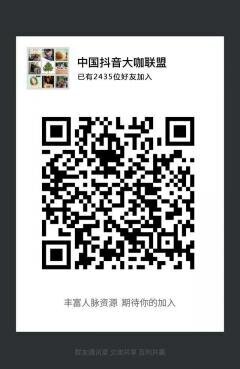 抖音大咖联盟二维码