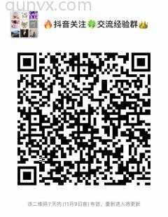 抖音关注沟通经验群二维码