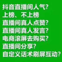 抖音快手涨粉直播间人气滚屏互动