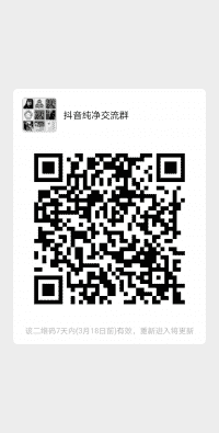 抖音纯净沟通群