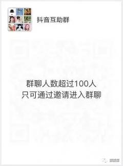 抖音群互粉互赞二维码