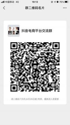 抖音电商平台沟通群二维码