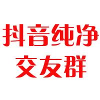 抖音纯净好友群