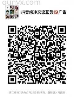 抖音纯净沟通互赞二维码