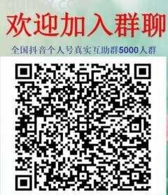 2021抖音互粉群二维码