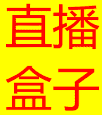 直播盒子|流光宝盒