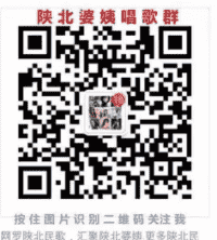 陕北民歌沟通群二维码