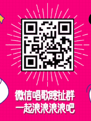抖音唱歌群2二维码