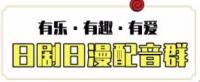 日漫配音群