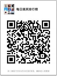 每日搞笑排行榜