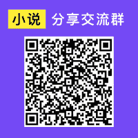 小说漫画分享沟通群