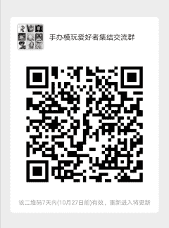 手办模玩爱好者集结沟通群二维码