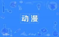 动漫微信群 全动漫 漫迷沟通群