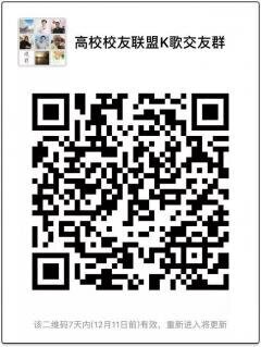 校友联盟K歌群二维码