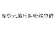 摩登兄弟乐队粉丝总群