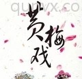 黄梅戏戏迷沟通群