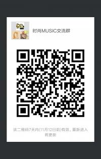 时尚MUSIC沟通群