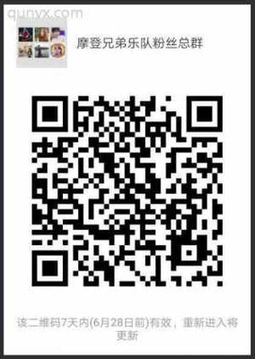 摩登兄弟乐队粉丝总群二维码