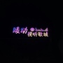唛动视听歌城K歌沟通群