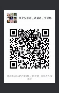 高安采茶戏沟通群二维码
