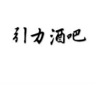 引力酒吧500人蹦迪大群