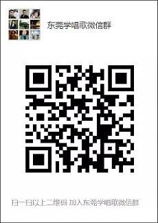 东莞学唱歌微信群二维码