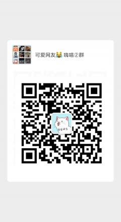 可爱网友唱歌群二维码
