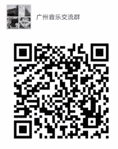 音乐沟通群二维码