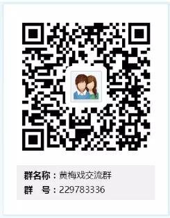 黄梅戏戏迷沟通群二维码