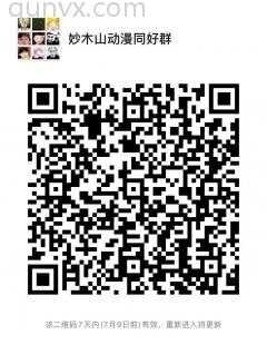 二次元动漫同好群二维码