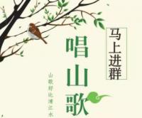 中国山歌沟通群