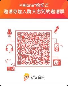 ∞疼你一世又如何二维码