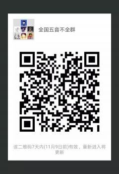 全国五音不全群二维码